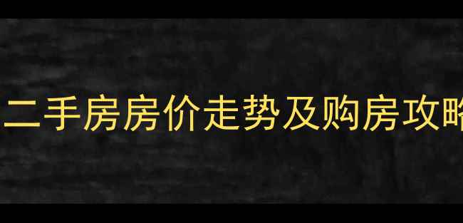 图片 石家庄建明小区二手房房价走势及购房攻略（最新数据）2