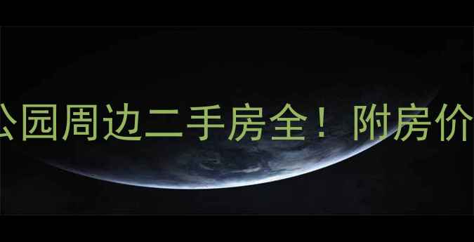 图片 石家庄开泰小区公园周边二手房全！附房价走势+学区房攻略