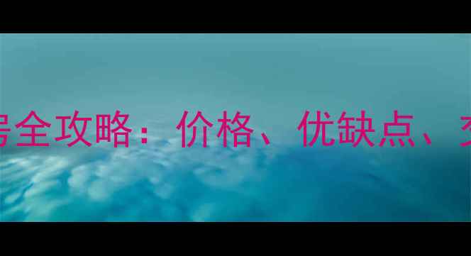 图片 石家庄恒大城二手房全攻略：价格、优缺点、交易流程与购房指南