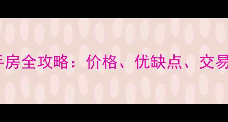图片 石家庄恒大城二手房全攻略：价格、优缺点、交易流程与购房指南1