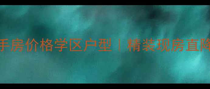 图片 石家庄恒大御景半岛二手房价格学区户型｜精装现房直降30万，附最新成交案例