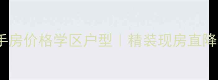 图片 石家庄恒大御景半岛二手房价格学区户型｜精装现房直降30万，附最新成交案例1