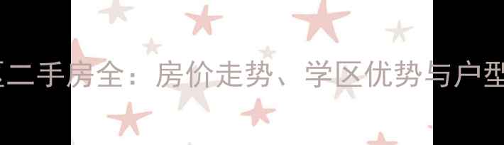 图片 石家庄新华区天苑小区二手房全：房价走势、学区优势与户型推荐（附最新数据）1
