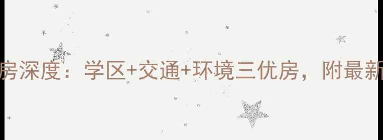 图片 石家庄新苑小区二手房深度：学区+交通+环境三优房，附最新房价走势与购房指南
