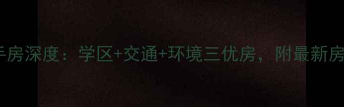 图片 石家庄新苑小区二手房深度：学区+交通+环境三优房，附最新房价走势与购房指南1