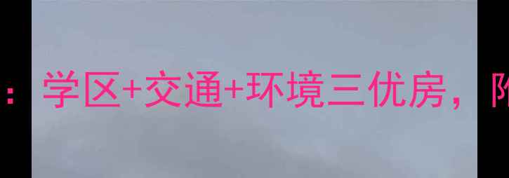 图片 石家庄新苑小区二手房深度：学区+交通+环境三优房，附最新房价走势与购房指南2
