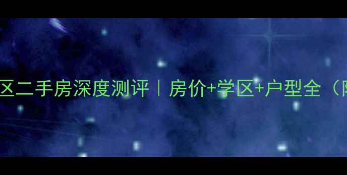 图片 石家庄时代花园小区二手房深度测评｜房价+学区+户型全（附购房避坑指南）2