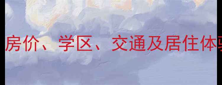 图片 石家庄晶彩小区二手房全：房价、学区、交通及居住体验深度测评（附购房指南）