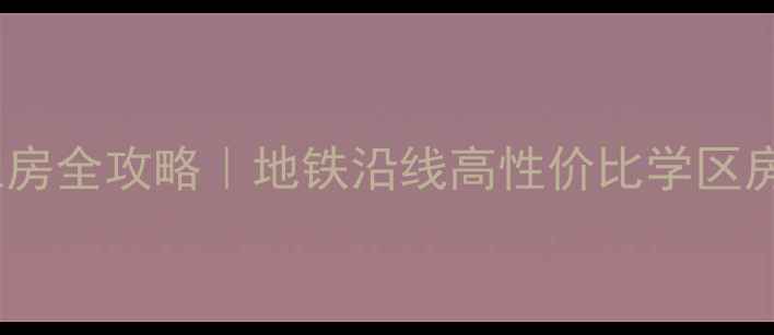 图片 石家庄朗润园二手房租房全攻略｜地铁沿线高性价比学区房（附真实租金参考）2