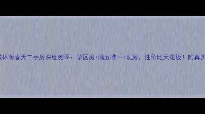 图片 石家庄栾城林荫春天二手房深度测评：学区房+满五唯一+现房，性价比天花板！附真实房源链接1