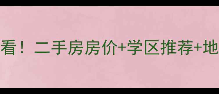 图片 石家庄桥西必看！二手房房价+学区推荐+地铁沿线全攻略