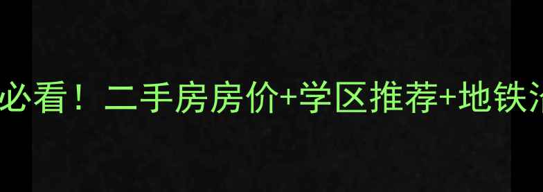 图片 石家庄桥西必看！二手房房价+学区推荐+地铁沿线全攻略1