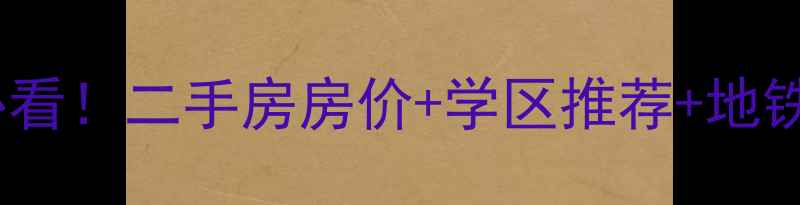 图片 石家庄桥西必看！二手房房价+学区推荐+地铁沿线全攻略2
