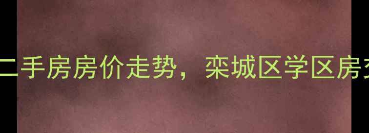 图片 石家庄欧景湾二手房房价走势，栾城区学区房交通攻略全！2