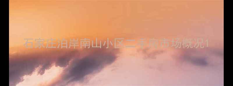 图片 石家庄泊岸南山小区二手房市场概况1