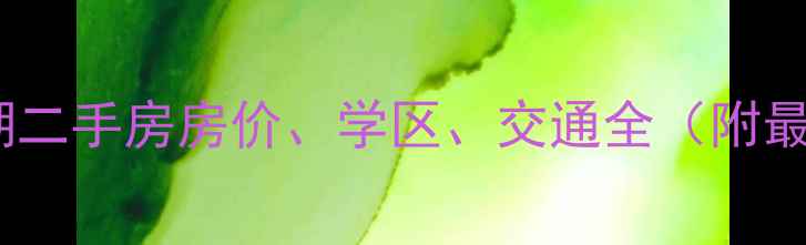图片 石家庄泰丰观湖二手房房价、学区、交通全（附最新房源信息）1