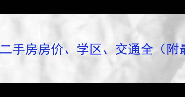 图片 石家庄泰丰观湖二手房房价、学区、交通全（附最新房源信息）2