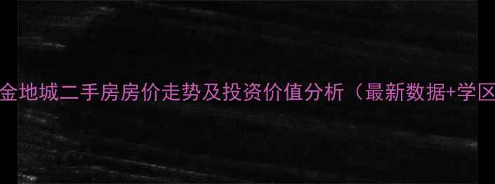 图片 石家庄燕都金地城二手房房价走势及投资价值分析（最新数据+学区房全攻略）