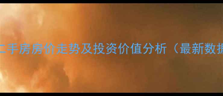 图片 石家庄燕都金地城二手房房价走势及投资价值分析（最新数据+学区房全攻略）1