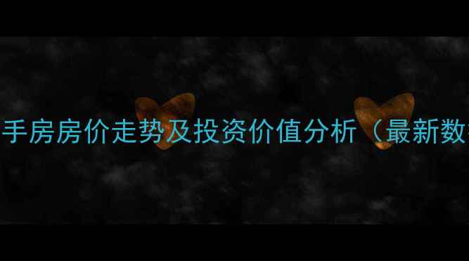 图片 石家庄燕都金地城二手房房价走势及投资价值分析（最新数据+学区房全攻略）2