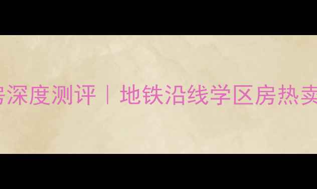 图片 石家庄碧溪尊苑小区二手房深度测评｜地铁沿线学区房热卖中！附最新房价攻略🏷️1