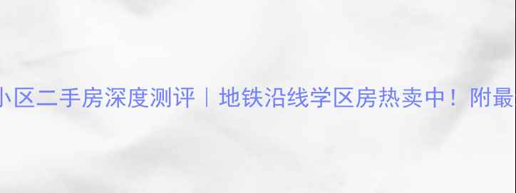 图片 石家庄碧溪尊苑小区二手房深度测评｜地铁沿线学区房热卖中！附最新房价攻略🏷️2