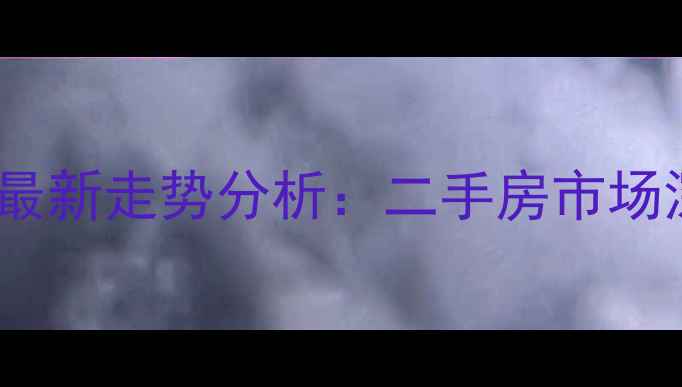 图片 石家庄红河小区房价最新走势分析：二手房市场深度解读与购房指南1