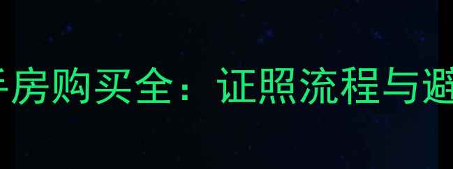 图片 石家庄绿源小区二手房购买全：证照流程与避坑指南（最新版）1