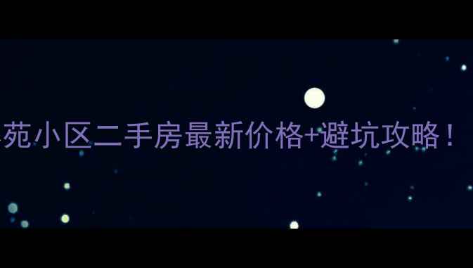 图片 石家庄翰林苑小区二手房最新价格+避坑攻略！买房必看！