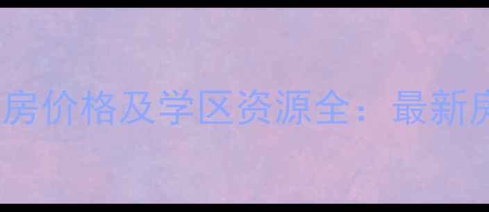 图片 石家庄裕东小区二手房价格及学区资源全：最新房价走势与购房指南1