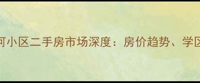 图片 石家庄裕华区文河小区二手房市场深度：房价趋势、学区价值及购房指南