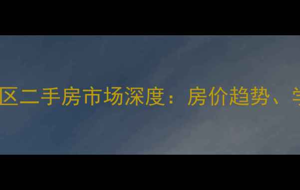 图片 石家庄裕华区文河小区二手房市场深度：房价趋势、学区价值及购房指南2
