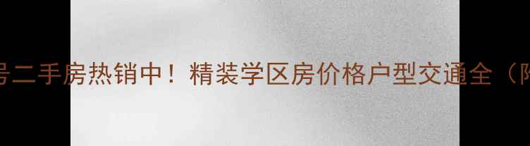 图片 石家庄西山一号二手房热销中！精装学区房价格户型交通全（附最新成交价）