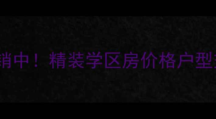 图片 石家庄西山一号二手房热销中！精装学区房价格户型交通全（附最新成交价）2