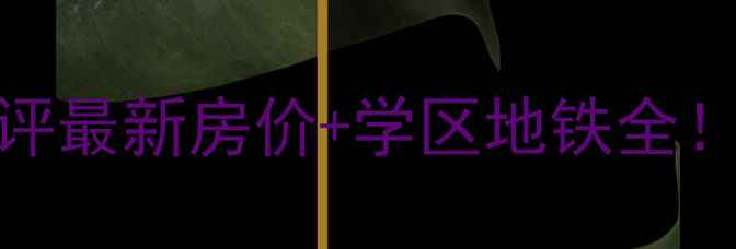 图片 石家庄西雅小区二手房深度测评最新房价+学区地铁全！这些隐藏彩蛋你绝对想不到✨