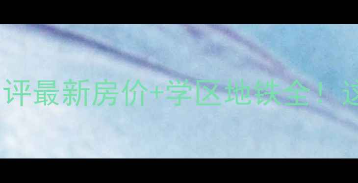 图片 石家庄西雅小区二手房深度测评最新房价+学区地铁全！这些隐藏彩蛋你绝对想不到✨1