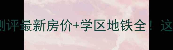 图片 石家庄西雅小区二手房深度测评最新房价+学区地铁全！这些隐藏彩蛋你绝对想不到✨2