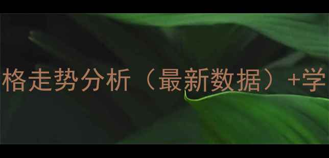 图片 石家庄警苑小区二手房价格走势分析（最新数据）+学区房+地铁沿线+购房指南