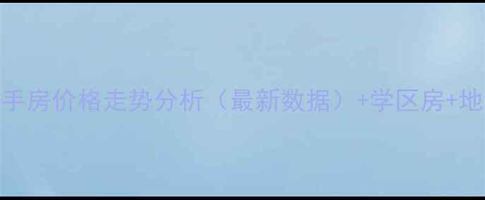 图片 石家庄警苑小区二手房价格走势分析（最新数据）+学区房+地铁沿线+购房指南1