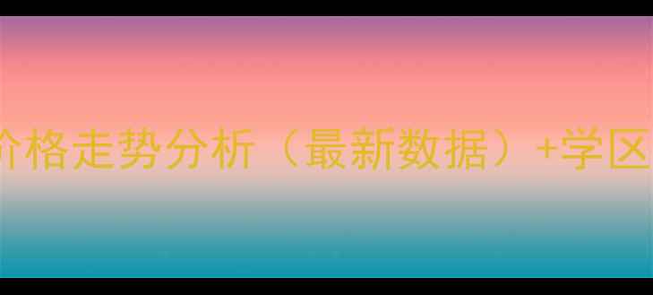 图片 石家庄警苑小区二手房价格走势分析（最新数据）+学区房+地铁沿线+购房指南2