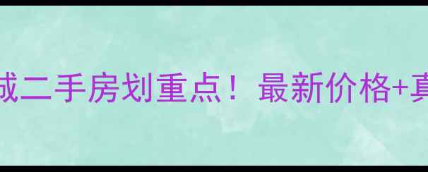 图片 石家庄谈固国瑞城二手房划重点！最新价格+真实房源大公开🏠