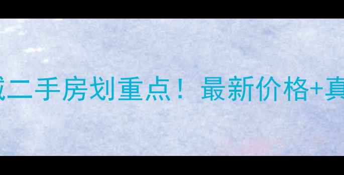 图片 石家庄谈固国瑞城二手房划重点！最新价格+真实房源大公开🏠2
