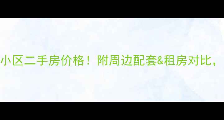 图片 石家庄赵二街小区二手房价格！附周边配套&租房对比，90后刚需必看
