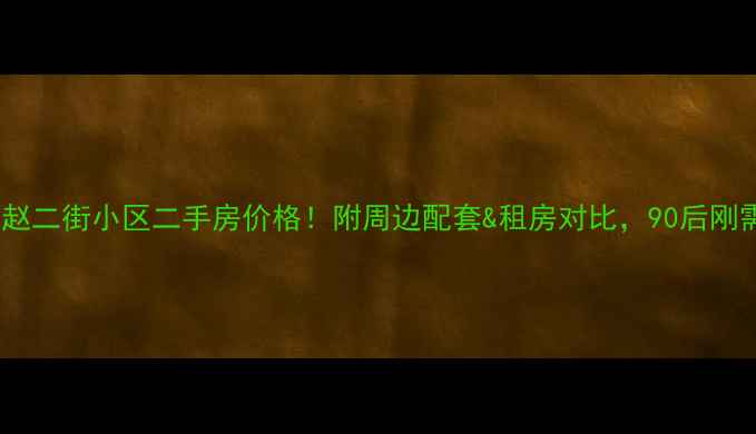 图片 石家庄赵二街小区二手房价格！附周边配套&租房对比，90后刚需必看1