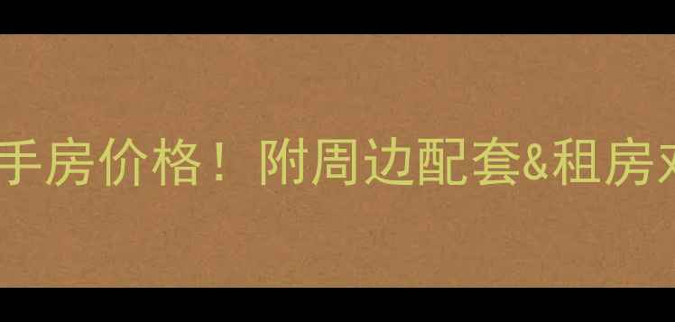 图片 石家庄赵二街小区二手房价格！附周边配套&租房对比，90后刚需必看2