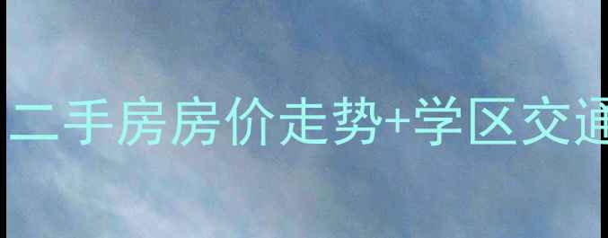 图片 石家庄锦城小区下本全：二手房房价走势+学区交通配套+投资价值深度测评