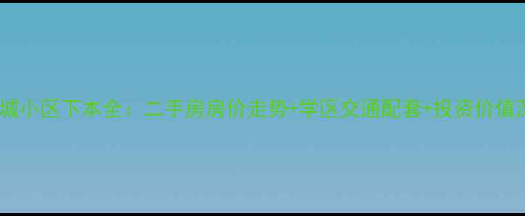 图片 石家庄锦城小区下本全：二手房房价走势+学区交通配套+投资价值深度测评1
