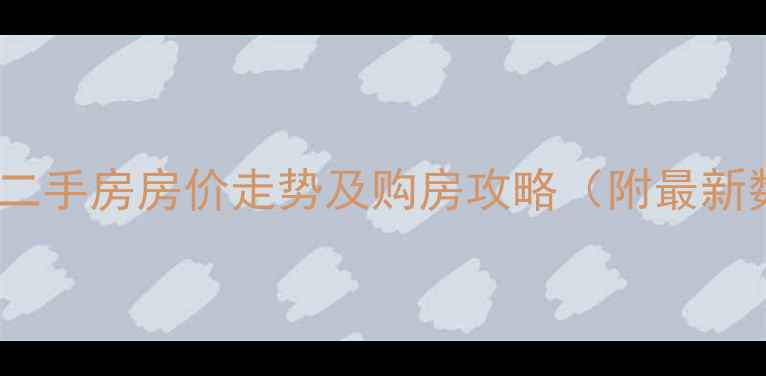 图片 石家庄陈村小区二手房房价走势及购房攻略（附最新数据+学区资源）