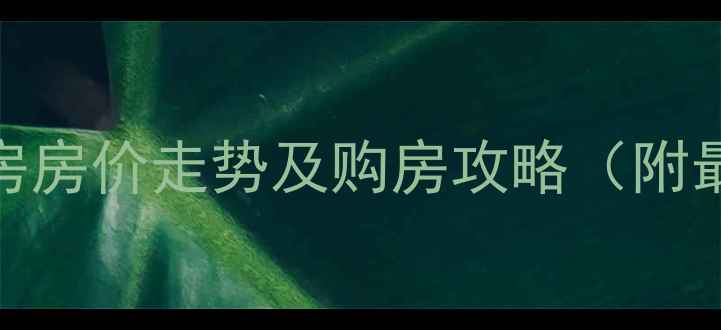 图片 石家庄陈村小区二手房房价走势及购房攻略（附最新数据+学区资源）2