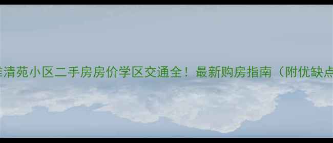 图片 石家庄雅清苑小区二手房房价学区交通全！最新购房指南（附优缺点对比）2